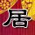 赖清德弹劾案今日举行投票